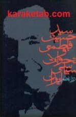 کتاب سیدحسین فاطمی و تحولات سیاسی ایران